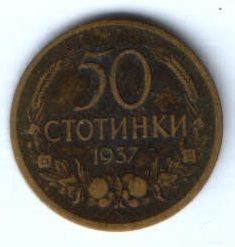 50 стотинки 1937 г. Болгария
