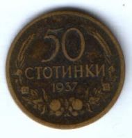 50 стотинки 1937 г. Болгария
