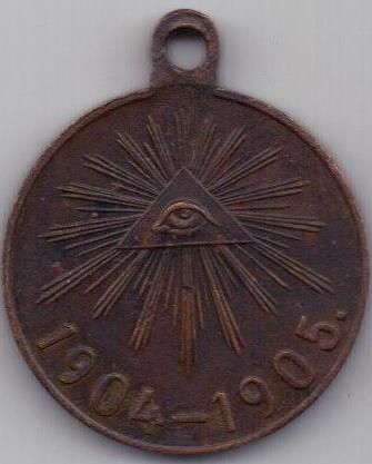 медаль 1904-1905 гг. Русско - японская в-на