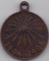 медаль 1904-1905 гг. Русско - японская в-на