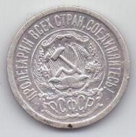 15 копеек  1923 г. РСФСР