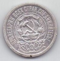 15 копеек  1923 г. РСФСР