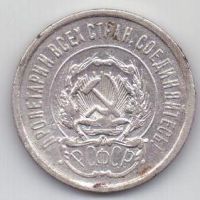 20 копеек  1923 г. РСФСР