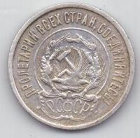 20 копеек  1923 г. РСФСР