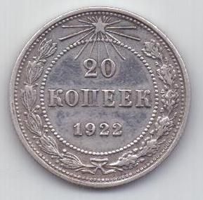 20 копеек  1922 г. РСФСР