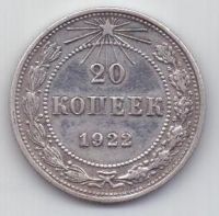 20 копеек  1922 г. РСФСР