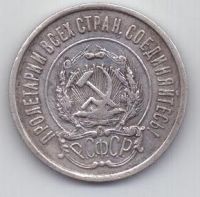 20 копеек  1922 г. РСФСР