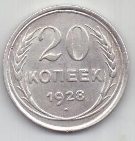 20 копеек  1928 г. СССР