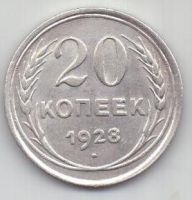 20 копеек  1928 г. СССР