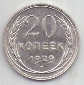 20 копеек  1929 г. СССР