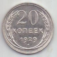 20 копеек  1929 г. СССР