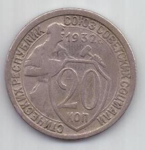20 копеек  1932 г. СССР