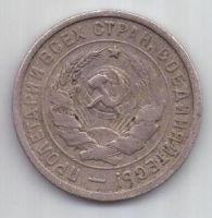 20 копеек  1932 г. СССР