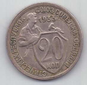 20 копеек  1933 г. СССР