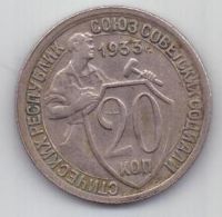 20 копеек  1933 г. СССР