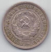 20 копеек  1933 г. СССР