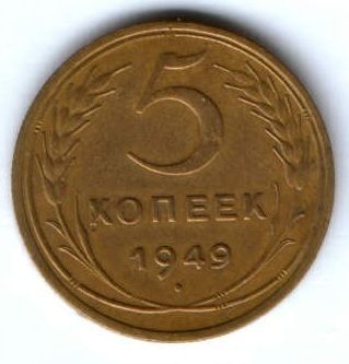 5 копеек 1949 г. СССР