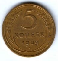 5 копеек 1949 г. СССР