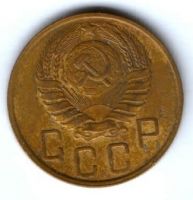 5 копеек 1946 г. СССР