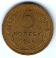 5 копеек 1930 г. СССР