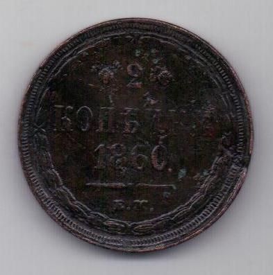 2 копейки 1860 г.