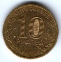 10 рублей 2013 г. Козельск XF
