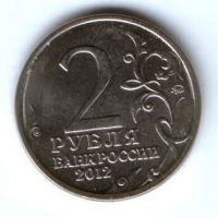 2 рубля 2012 г. Давыдов