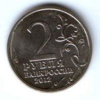 2 рубля 2012 г. Давыдов