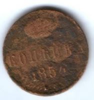 1 копейка 1854 г.