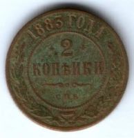 2 копейки 1883 г.