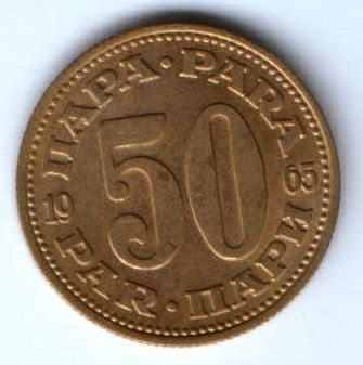 50 пара 1965 г. Югославия