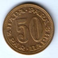 50 пара 1965 г. Югославия