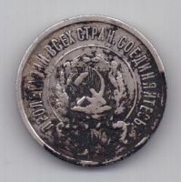 20 копеек 1922 г. РСФСР