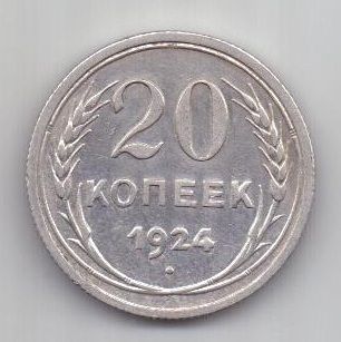 20 копеек 1924 г. СССР