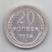 20 копеек 1924 г. СССР
