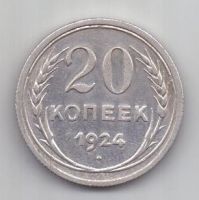 20 копеек 1924 г. СССР