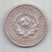 20 копеек 1925 г. СССР