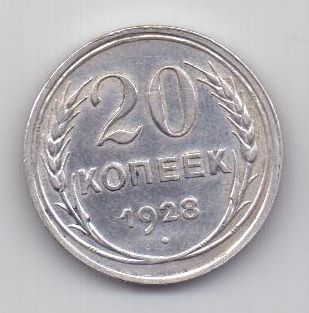 20 копеек 1928 г. СССР
