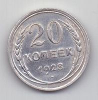 20 копеек 1928 г. СССР