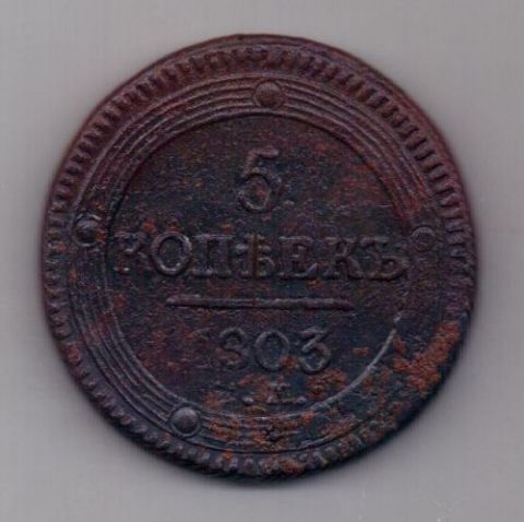 5 копеек 1803 г. R!!!