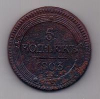 5 копеек 1803 г. R!!!