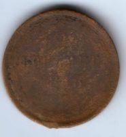 2 копейки 1858 г.
