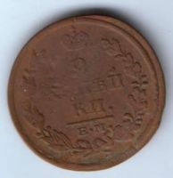 2 копейки 1821 г. ем