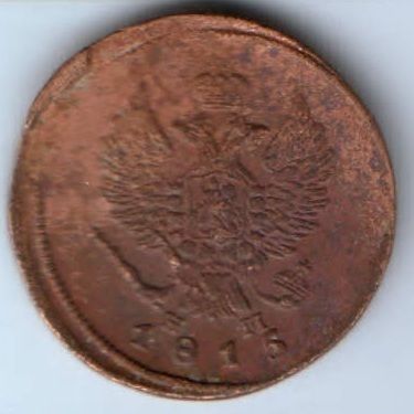 2 копейки 1815 г. ем