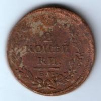 2 копейки 1815 г. ем