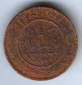 1 копейка 1879 г. редкий год