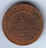 1 копейка 1879 г. редкий год
