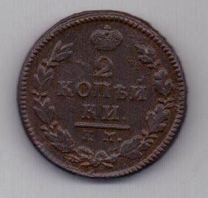 2 копейки 1817 г. КМ