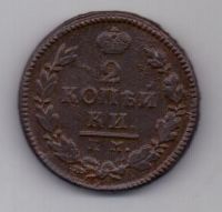 2 копейки 1817 г. КМ