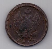 2 копейки 1817 г. КМ